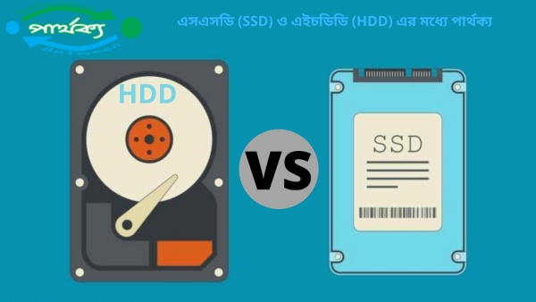 এসএসডি (SSD) ও এইচডিডি (HDD) এর মধ্যে পার্থক্য
